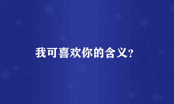 我可喜欢你的含义?