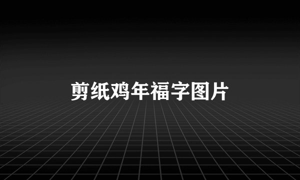剪纸鸡年福字图片