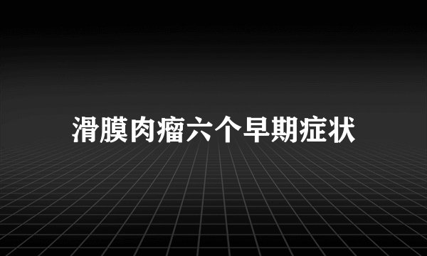 滑膜肉瘤六个早期症状