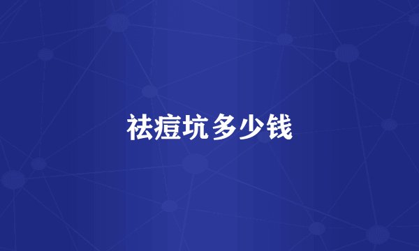 祛痘坑多少钱