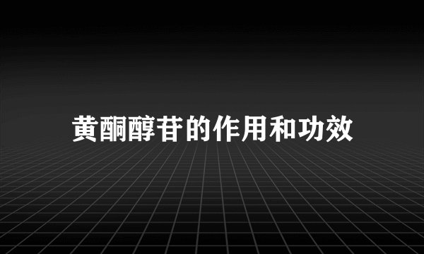 黄酮醇苷的作用和功效