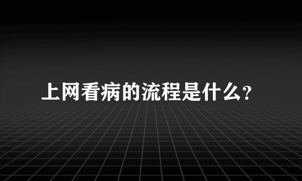 上网看病的流程是什么？