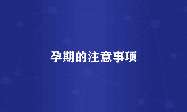 孕期的注意事项