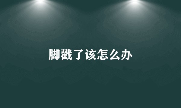 脚戳了该怎么办