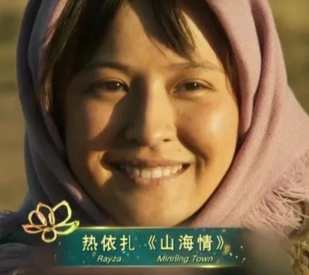 热依扎成为了最大意难平,热依扎是少数民族吗