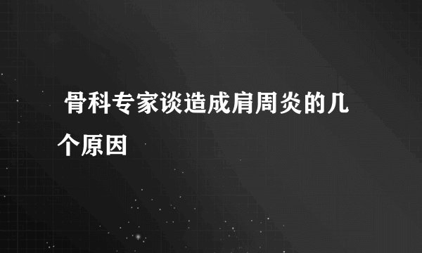  骨科专家谈造成肩周炎的几个原因