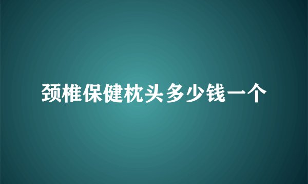 颈椎保健枕头多少钱一个