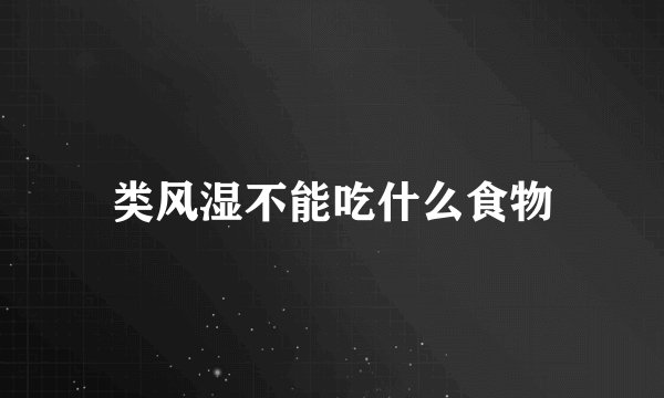 类风湿不能吃什么食物