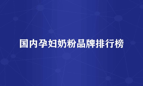 国内孕妇奶粉品牌排行榜