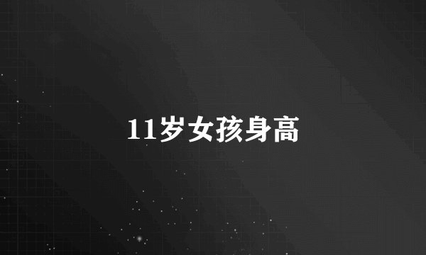 11岁女孩身高