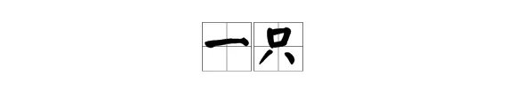 “一只”的拼音是什么？