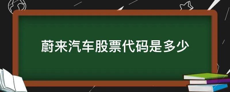 蔚来汽车股票代码是多少