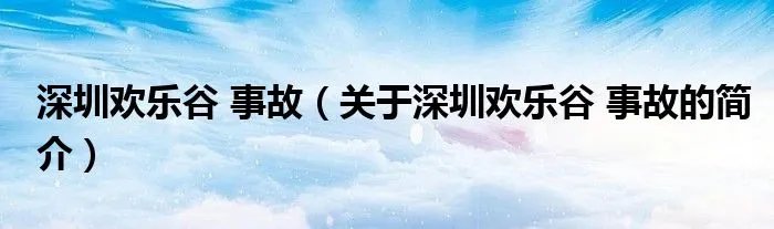 深圳欢乐谷 事故（关于深圳欢乐谷 事故的简介）