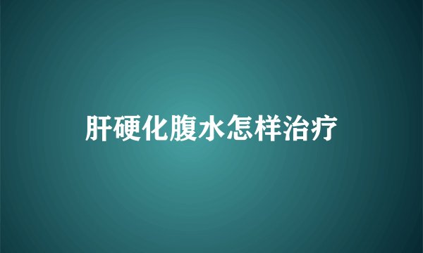 肝硬化腹水怎样治疗