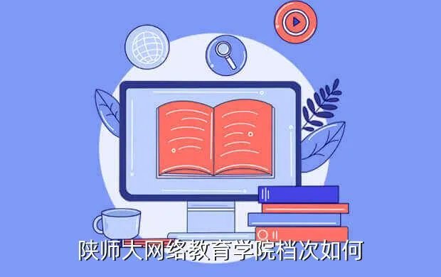 陕师大网络教育学院首页,陕师大网络教育学院怎么样啊