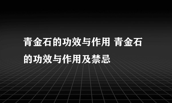 青金石的功效与作用 青金石的功效与作用及禁忌