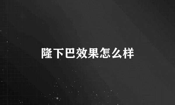 隆下巴效果怎么样