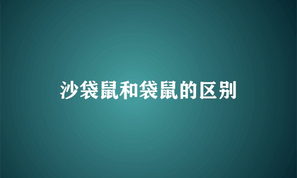 沙袋鼠和袋鼠的区别