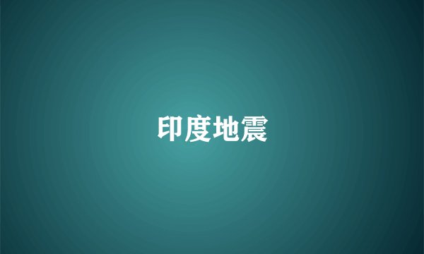 印度地震