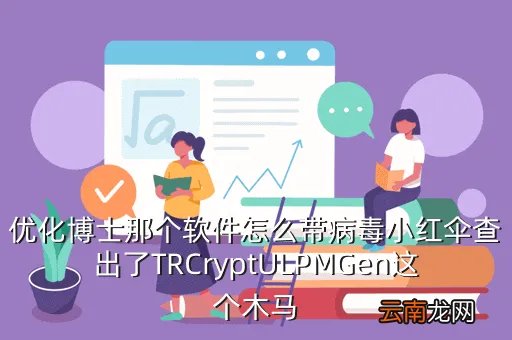 优化博士,优化博士怎么样