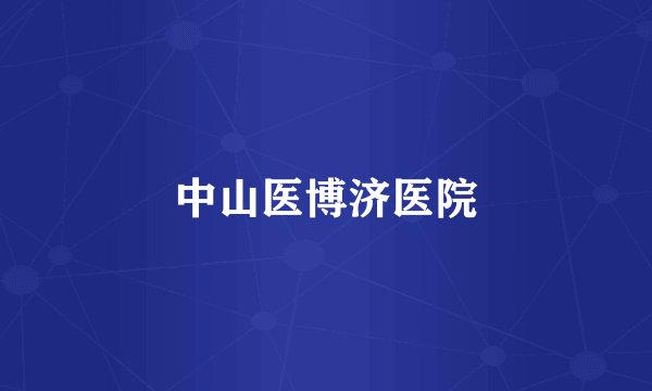 中山医博济医院