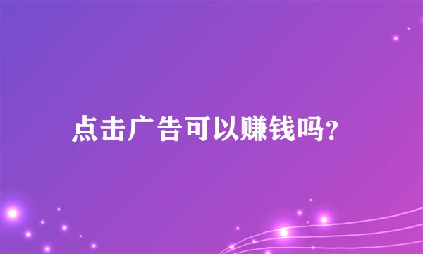 点击广告可以赚钱吗？