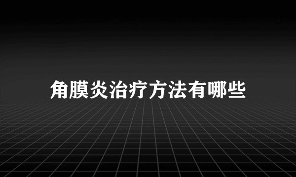 角膜炎治疗方法有哪些