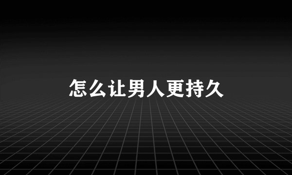 怎么让男人更持久