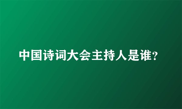 中国诗词大会主持人是谁?