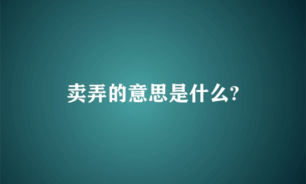 卖弄的意思是什么?