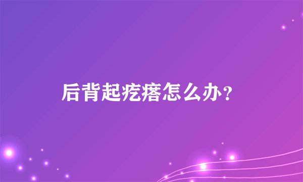 后背起疙瘩怎么办？