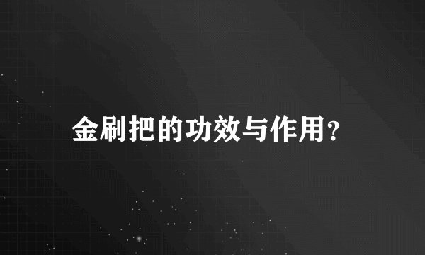金刷把的功效与作用？