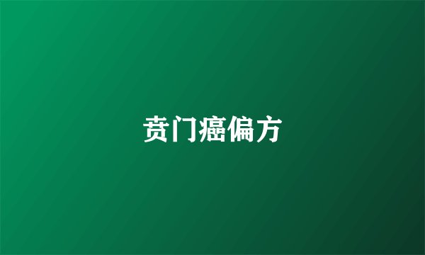 贲门癌偏方
