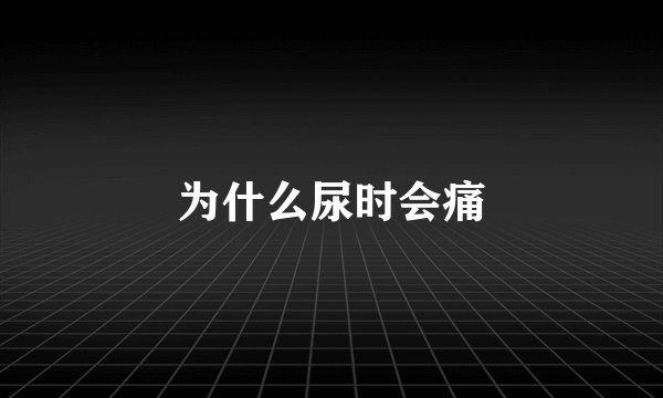 为什么尿时会痛