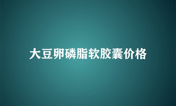 大豆卵磷脂软胶囊价格