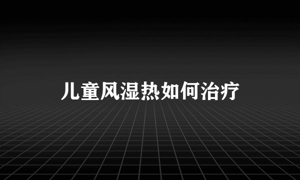 儿童风湿热如何治疗