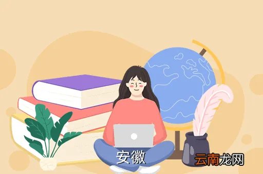安徽视窗，我的家乡美丽安徽