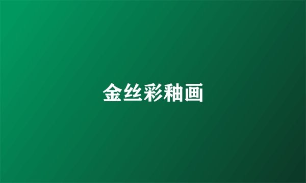 金丝彩釉画