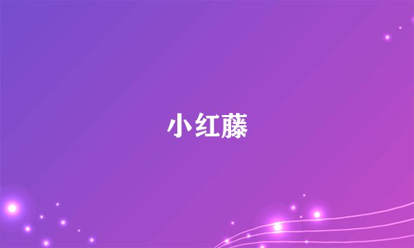 小红藤