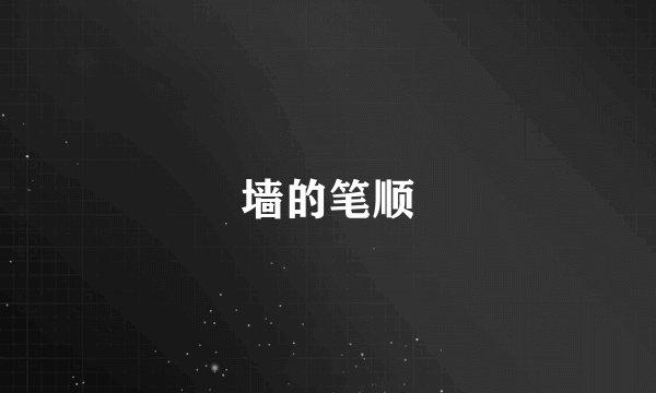 墙的笔顺