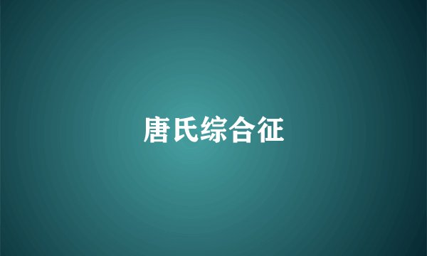 唐氏综合征