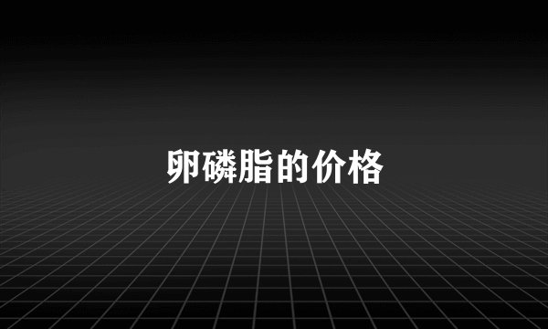 卵磷脂的价格