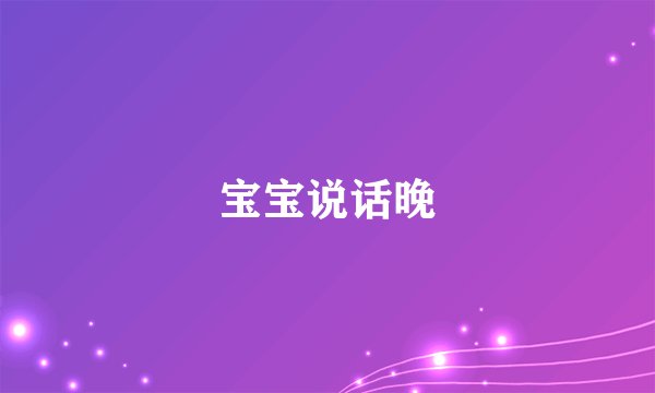 宝宝说话晚