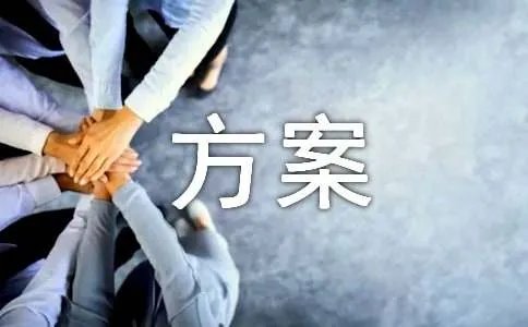 竞赛方案