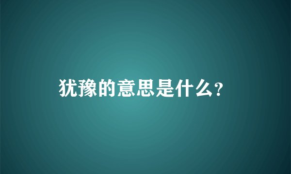 犹豫的意思是什么？