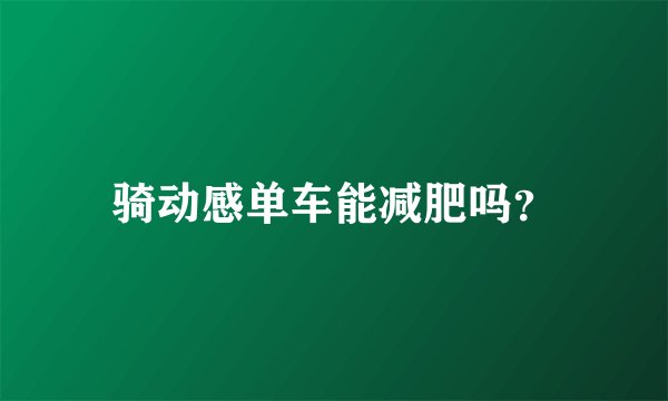 骑动感单车能减肥吗？