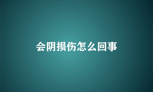 会阴损伤怎么回事