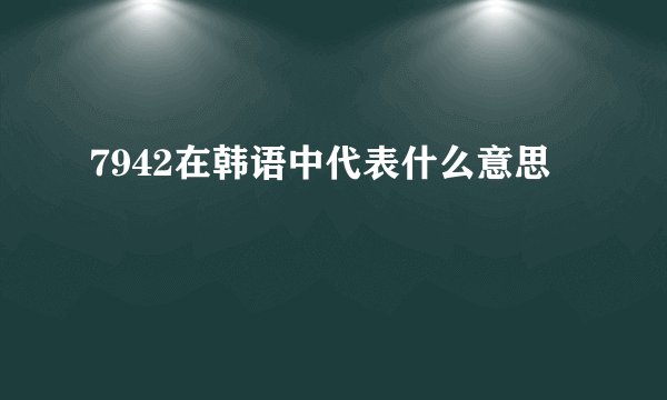 7942在韩语中代表什么意思