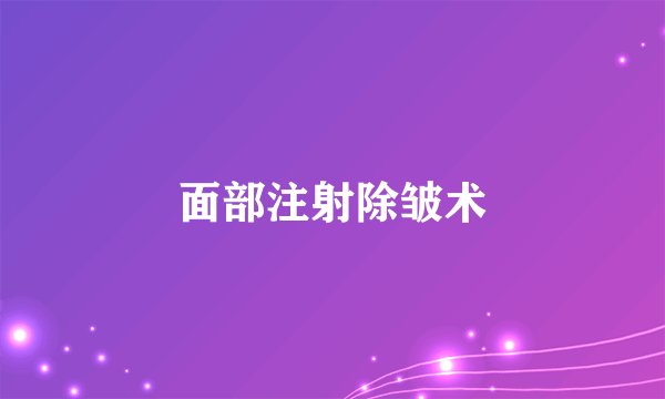 面部注射除皱术