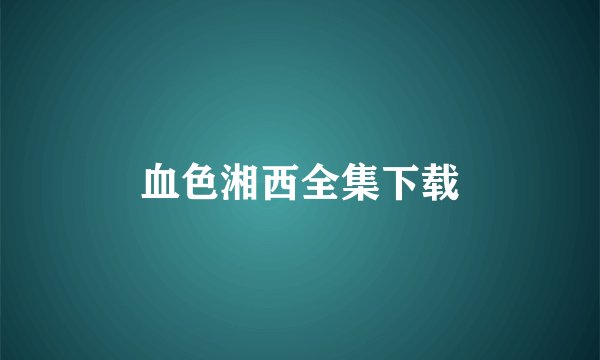 血色湘西全集下载